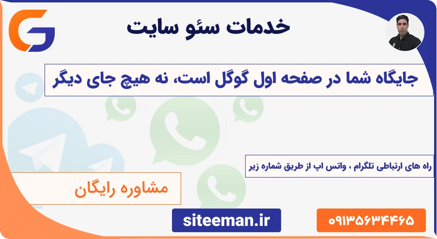 خدمات سئو سایت 1405 | جایگاه شما در صفحه اول گوگل است، نه هیچ جای دیگر