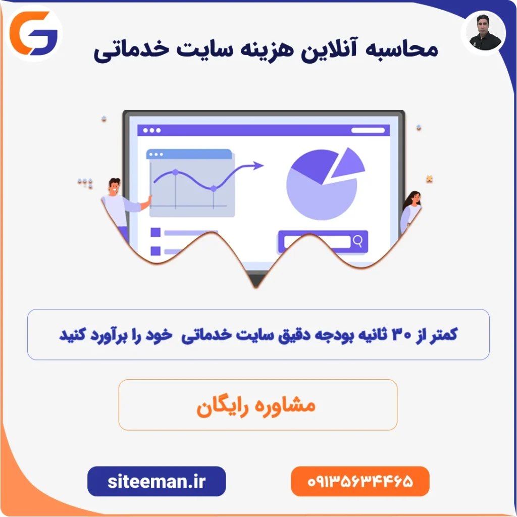 محاسبه آنلاین هزینه طراحی سایت خدماتی