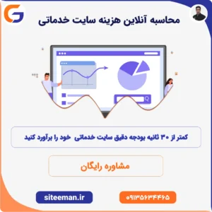 محاسبه آنلاین هزینه طراحی سایت خدماتی