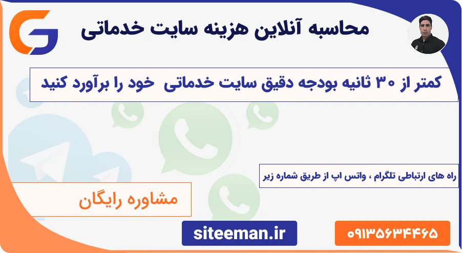 محاسبه آنلاین هزینه طراحی سایت خدماتی | استعلام آنی قیمت بدون تماس - ۱۴۰۵