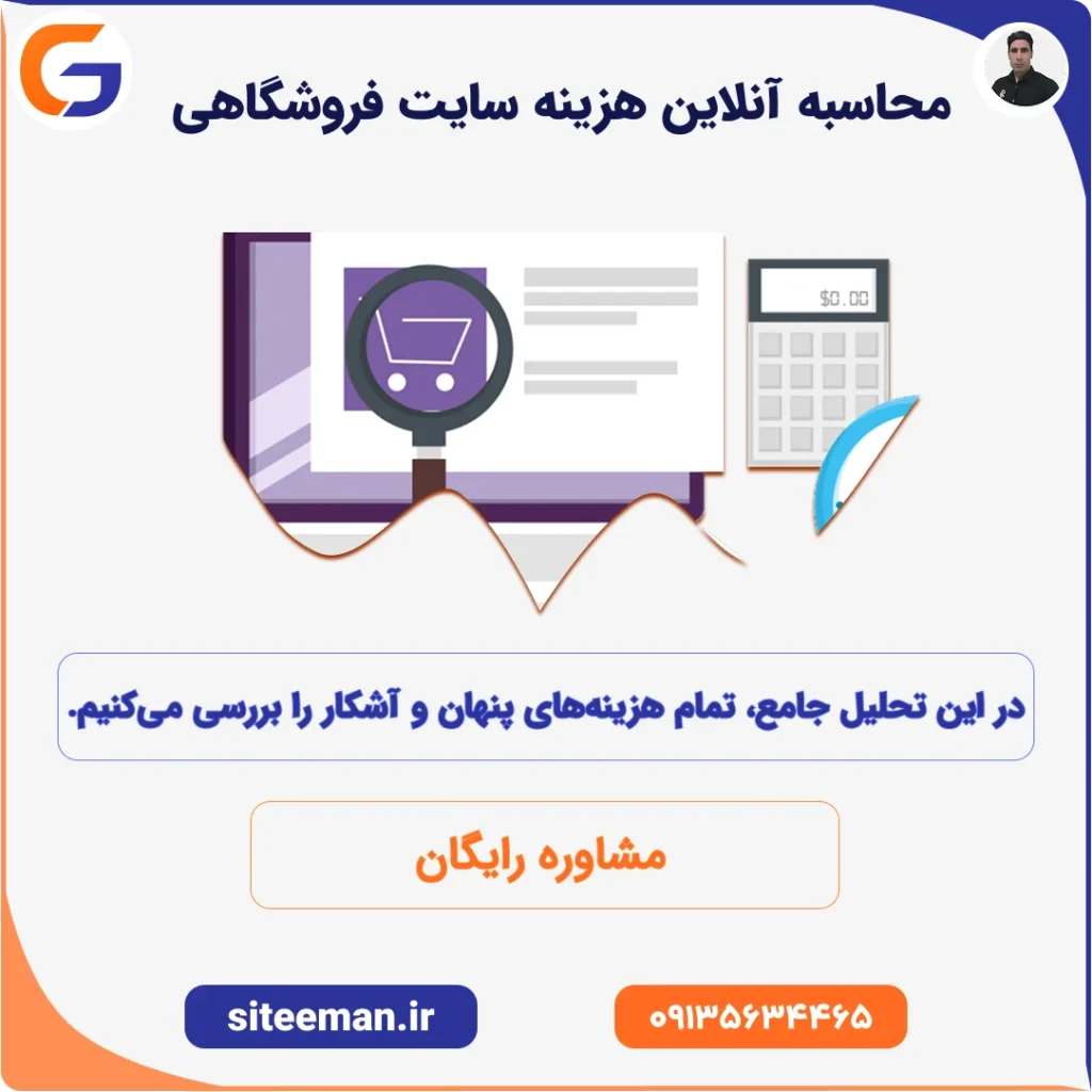 محاسبه آنلاین هزینه طراحی سایت فروشگاهی