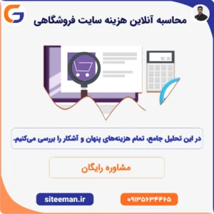 محاسبه آنلاین هزینه طراحی سایت فروشگاهی