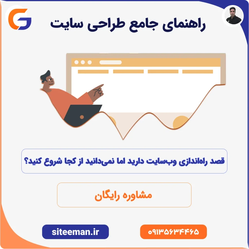 راهنمای جامع طراحی سایت