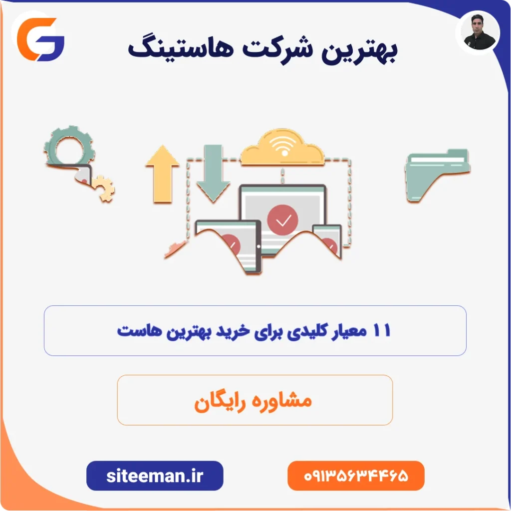 بهترین شرکت هاستینگ