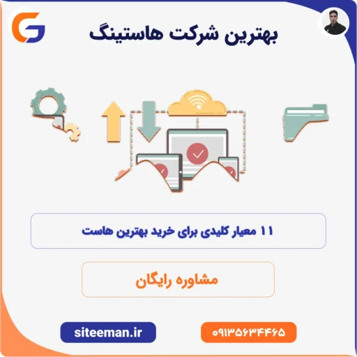 بهترین شرکت هاستینگ
