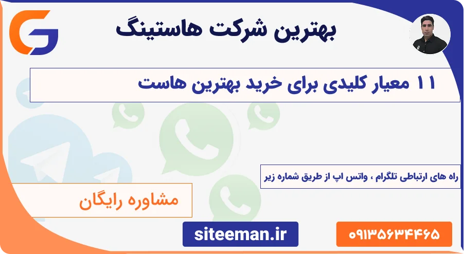 راهنمای جامع انتخاب هاست مناسب - ۱۱ معیار کلیدی برای خرید بهترین هاست