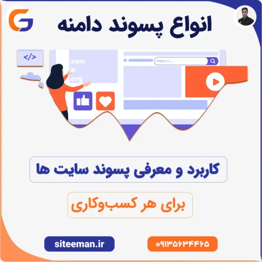 انواع پسوند دامنه