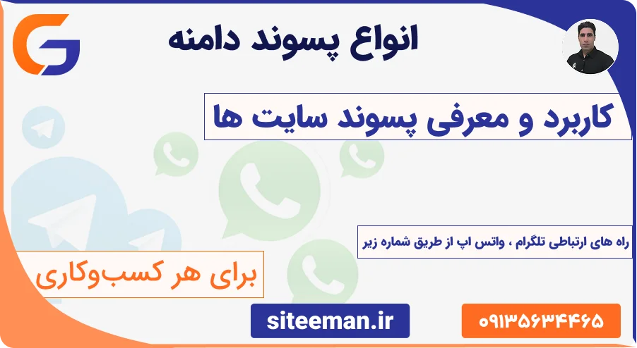 انواع پسوند دامنه - کاربرد و معرفی پسوند سایت ها برای هر کسب‌وکاری