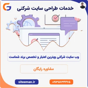 خدمات طراحی سایت شرکتی