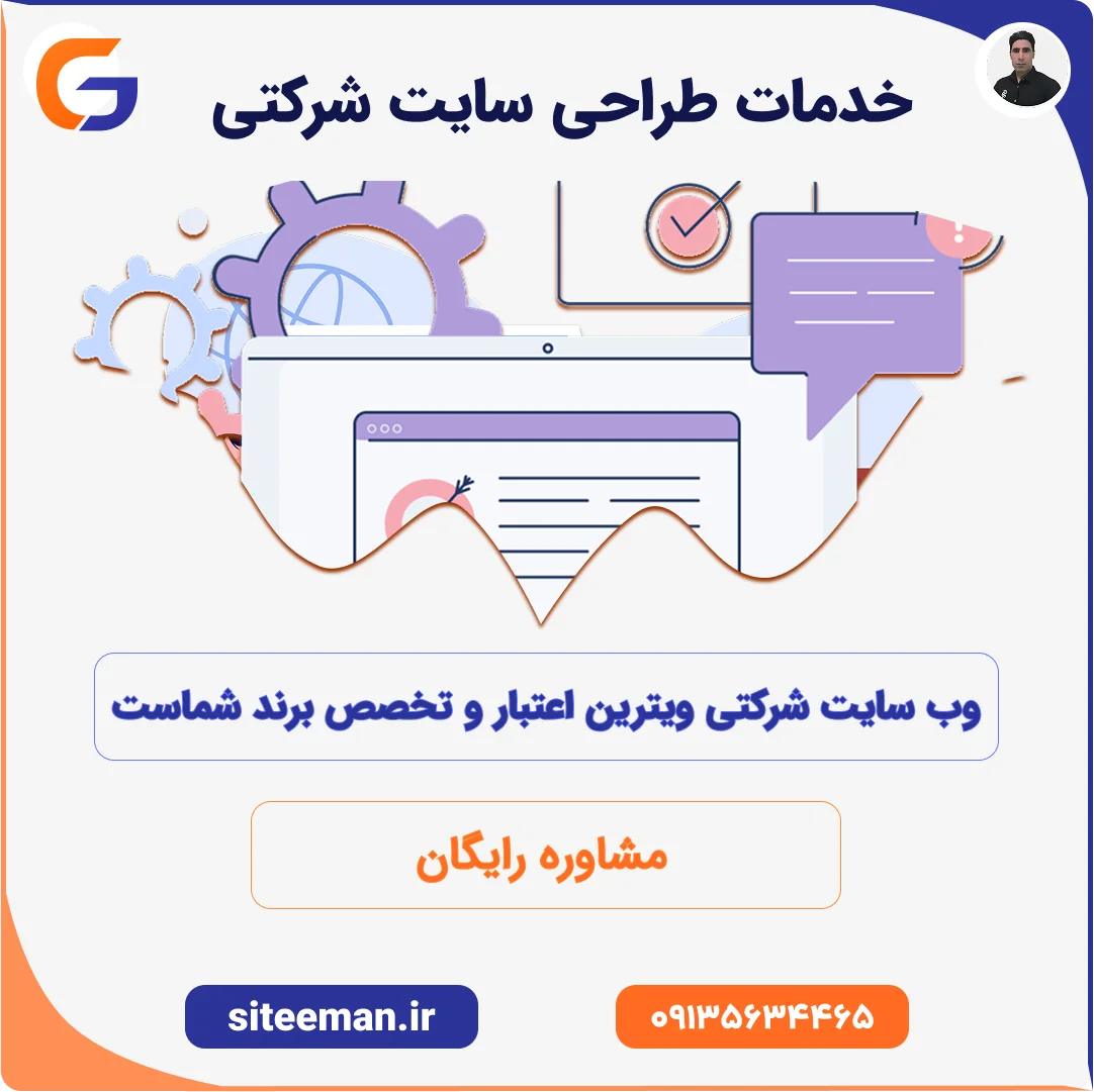 طراحی سایت شرکتی