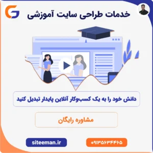 خدمات طراحی سایت آموزشی