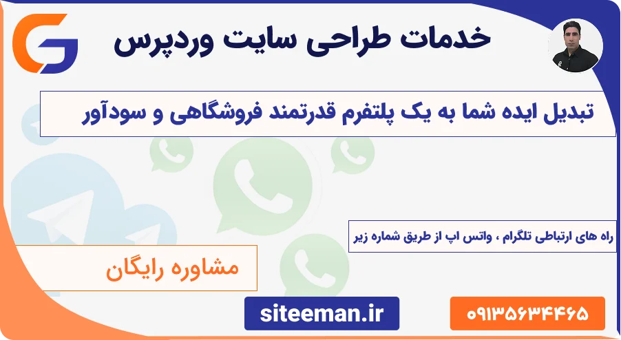 خدمات طراحی سایت وردپرس | مطابق با اهداف کسب‌وکار شما در 1405