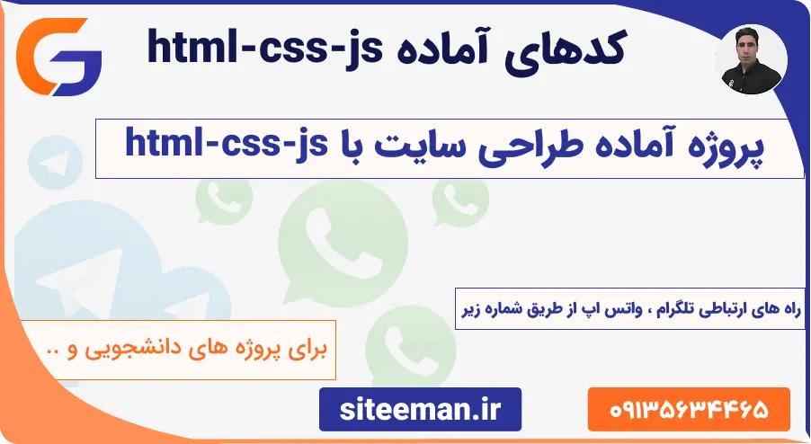 پروژه آماده طراحی سایت با html-css-js دانشجویی و اختصاصی