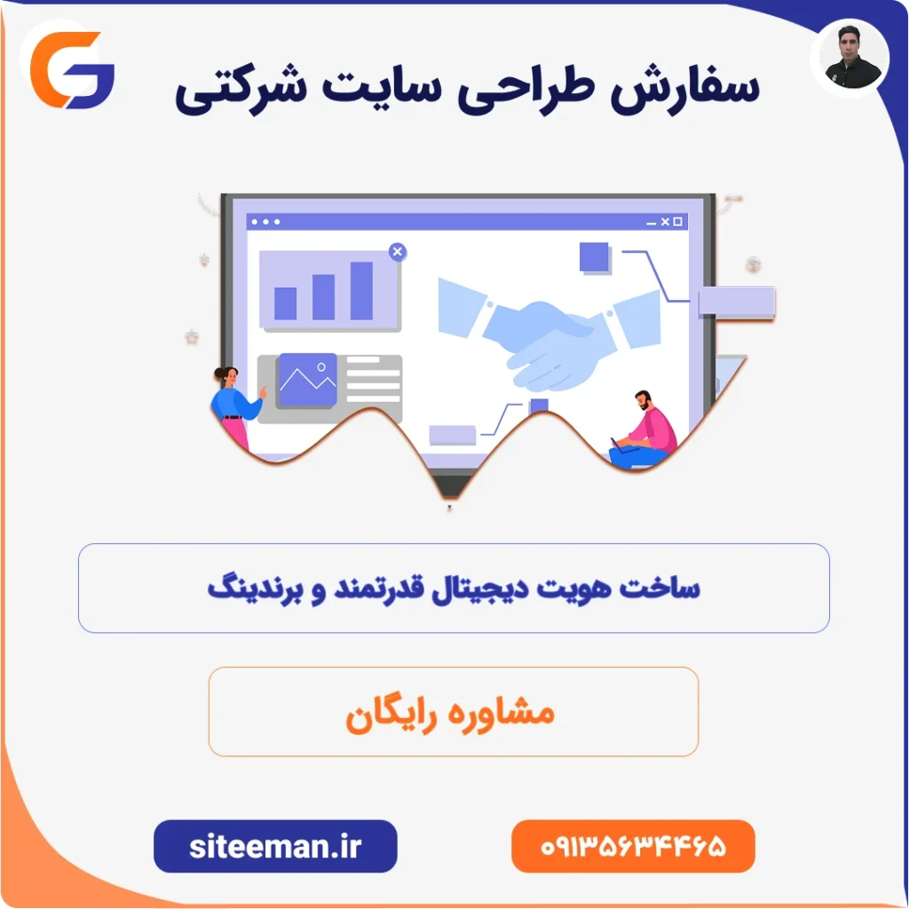 سفارش طراحی سایت شرکتی