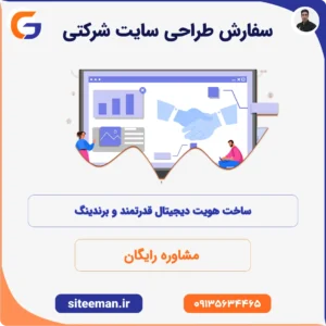 سفارش طراحی سایت شرکتی