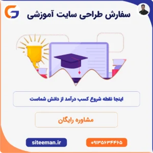 سفارش طراحی سایت آموزشی