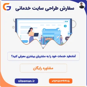 سفارش طراحی سایت خدماتی