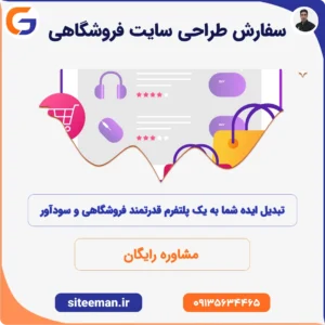 سفارش طراحی سایت فروشگاهی