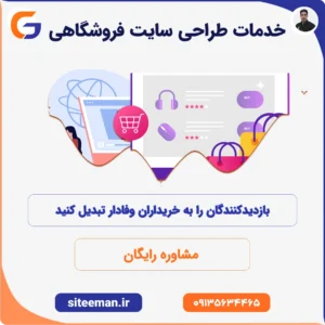 خدمات طراحی سایت فروشگاهی