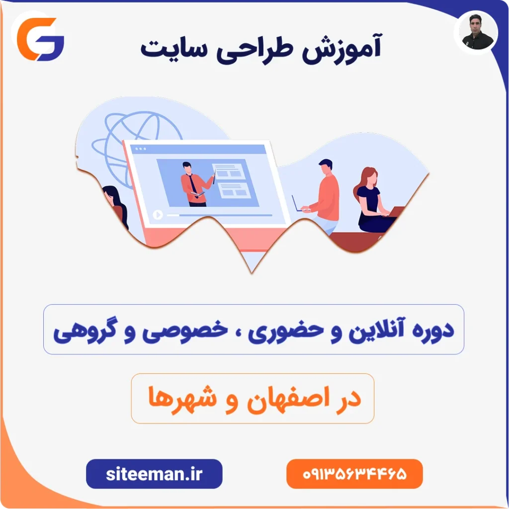آموزش طراحی سایت در اصفهان