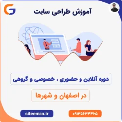 آموزش طراحی سایت در اصفهان