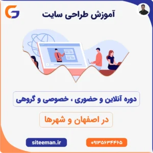 آموزش طراحی سایت در اصفهان