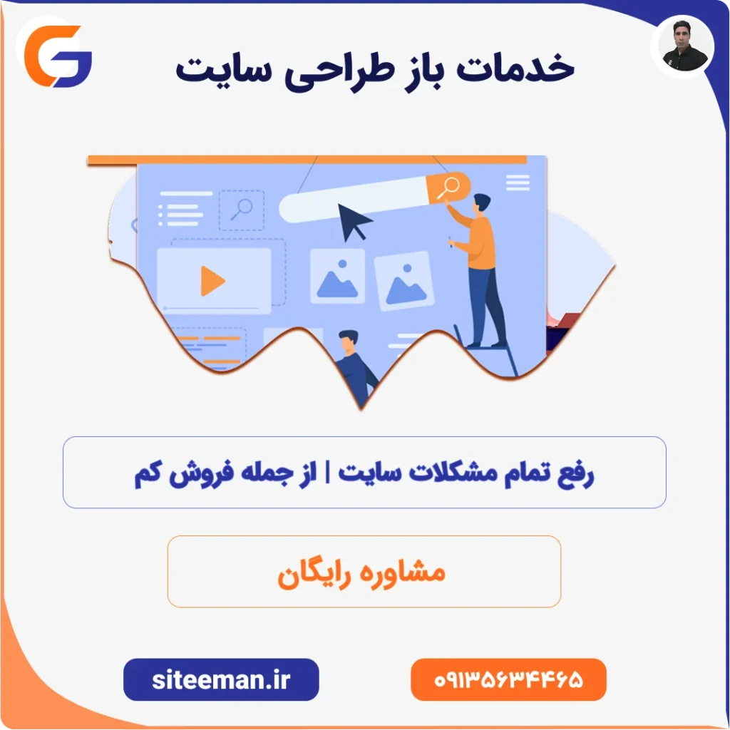 باز طراحی سایت