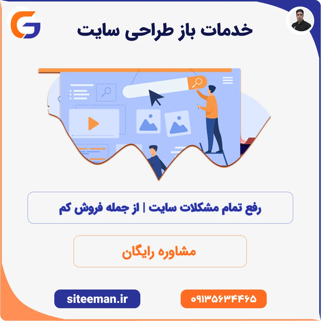باز طراحی سایت