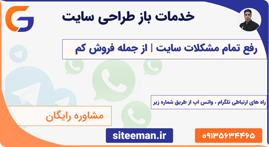 خدمات باز طراحی سایت وردپرس با حفظ رتبه گوگل و افزایش فروش