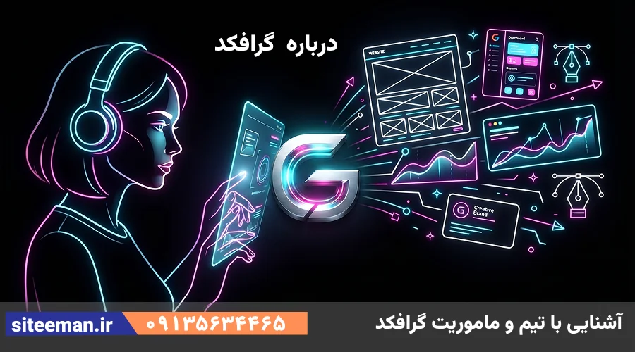 درباره گرافکد
