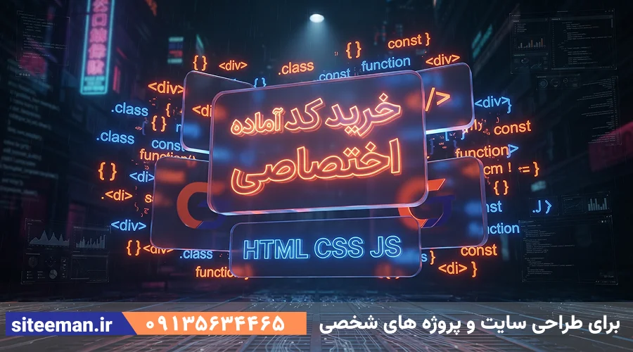 خرید کد آماده اختصاصی با html-css-js برای طراحی سایت