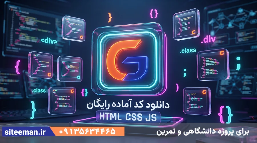 دانلود کد آماده رایگان با html-css-js برای طراحی سایت