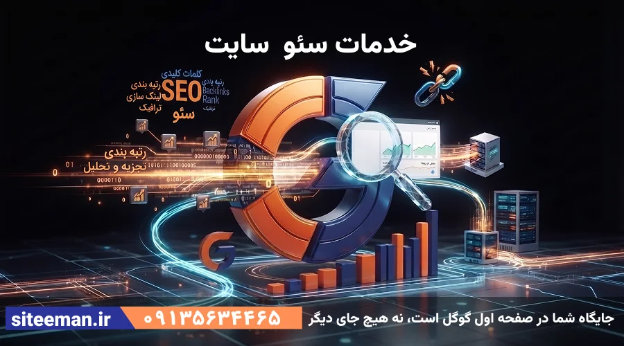 خدمات سئو سایت