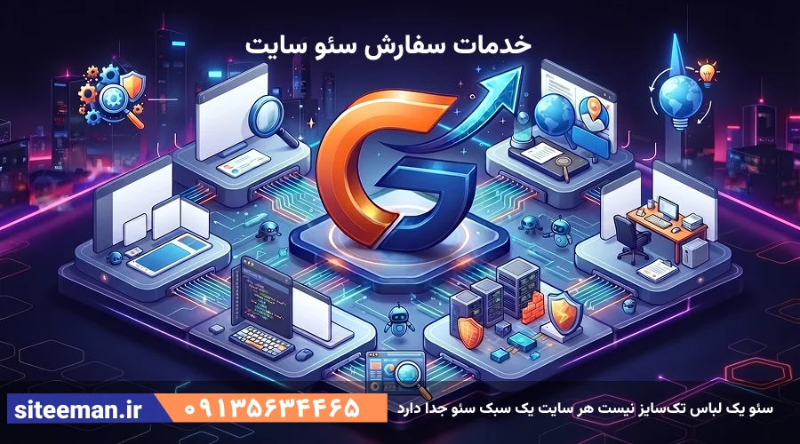 سفارش سئو سایت 1405