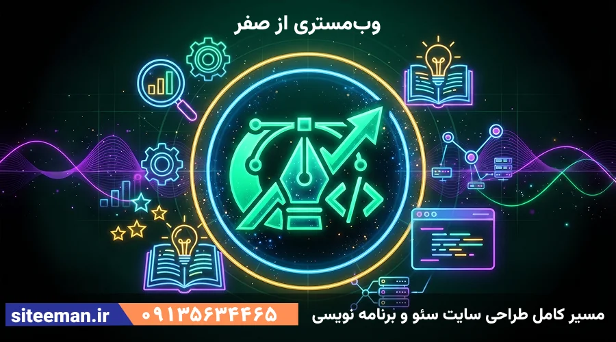 وب‌مستری از صفر — مسیر کامل طراحی سایت سئو و برنامه نویسی