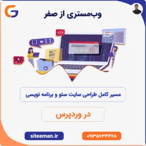 وب‌مستری از صفر — مسیر کامل طراحی سایت سئو و برنامه نویسی با وردپرس