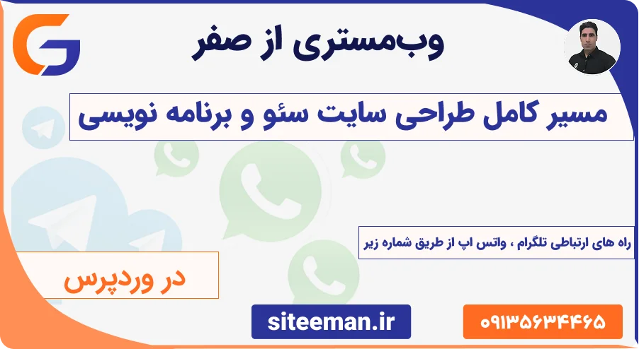 وبمستری از صفر — مسیر کامل طراحی سایت سئو و برنامه نویسی با وردرپرس