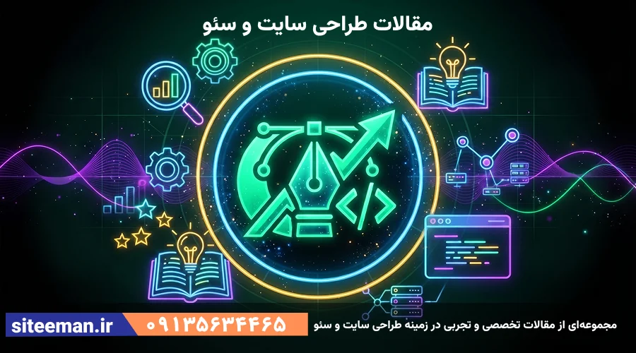 مقالات طراحی سایت و سئو