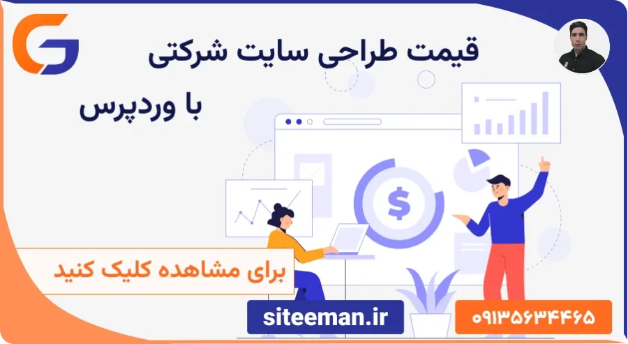 محاسبه آنلاین هزینه طراحی سایت شرکتی