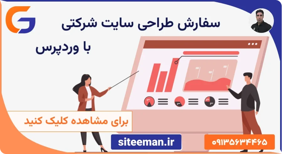 سفارش طراحی سایت شرکتی