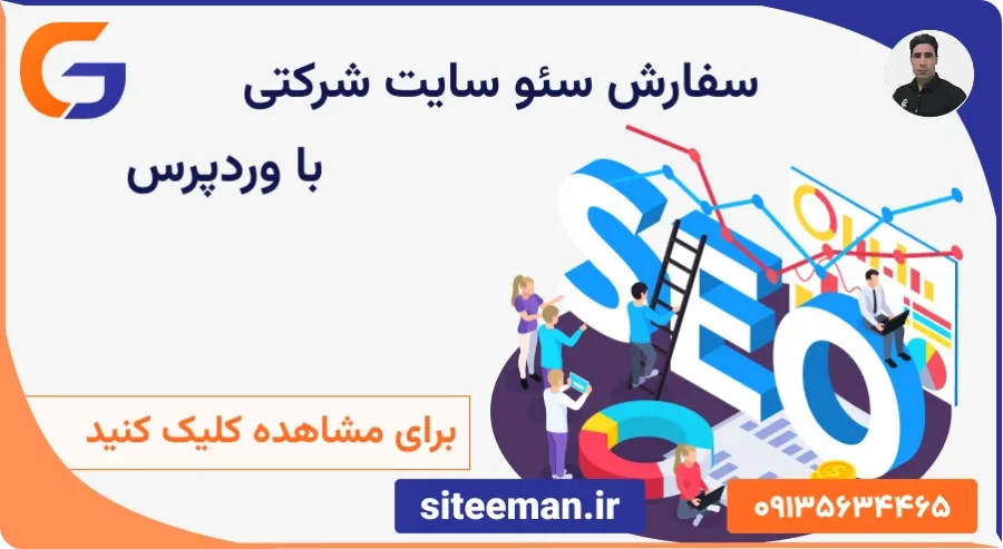 سفارش سئو سایت شرکتی