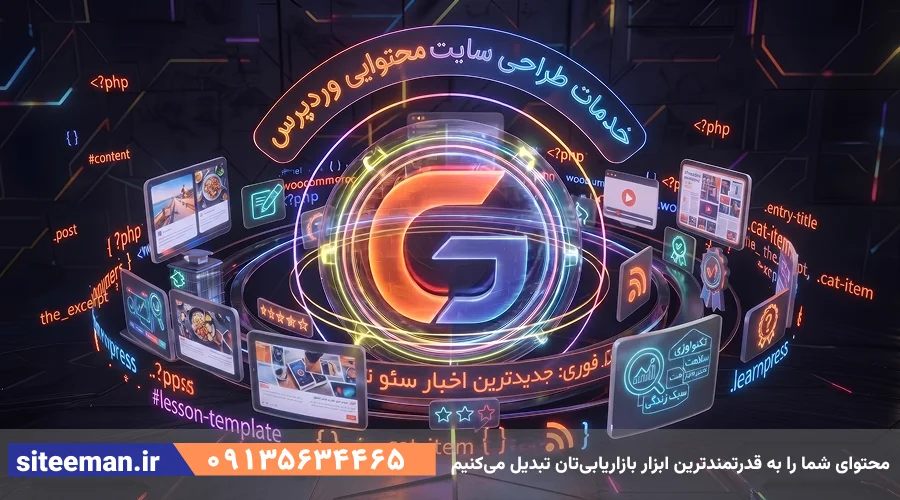 خدمات طراحی سایت سایت محتوایی