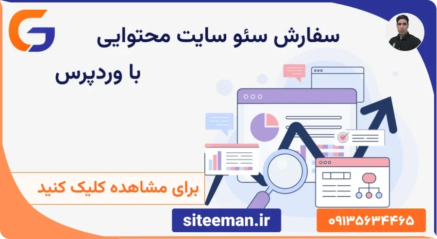 سفارش سئو سایت
