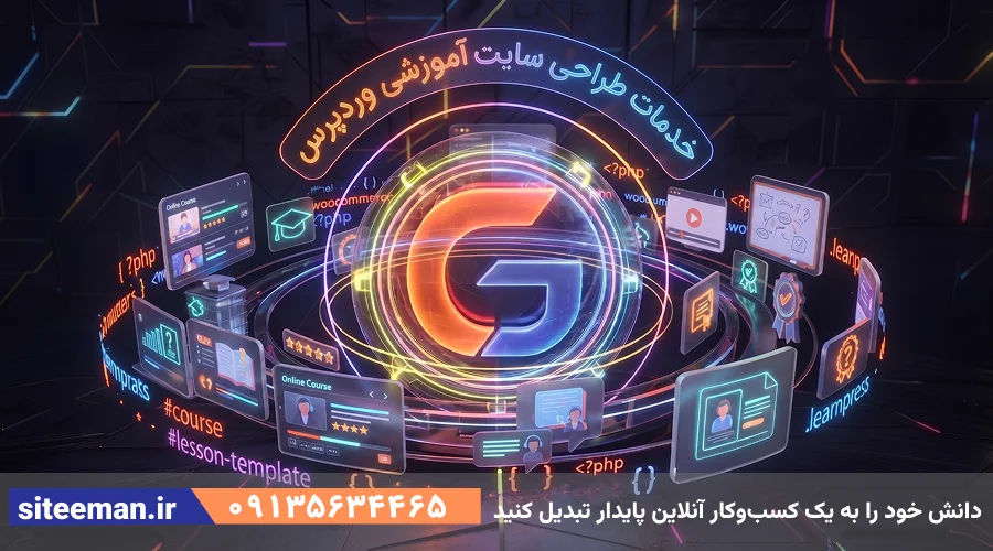 خدمات طراحی سایت آموزشی با وردپرس