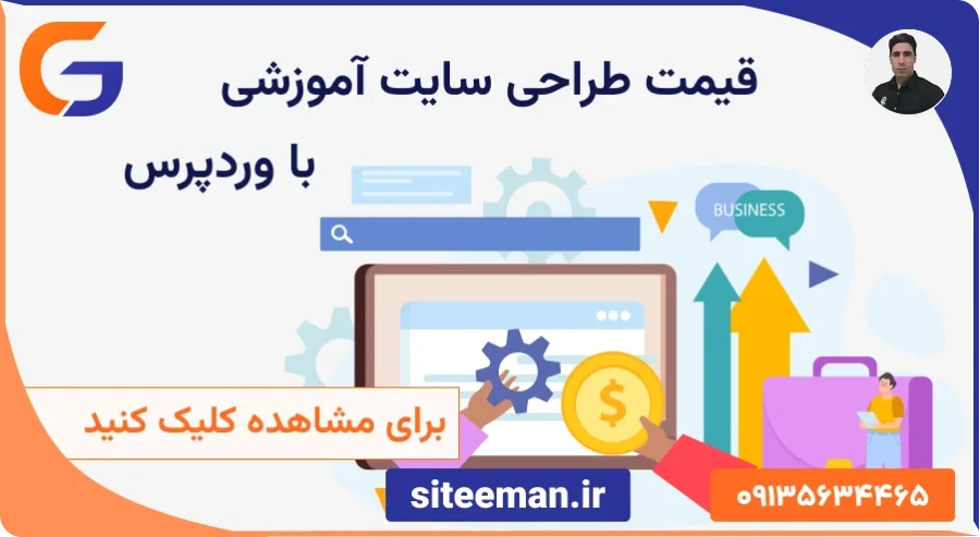 محاسبه آنلاین هزینه طراحی سایت آموزشی
