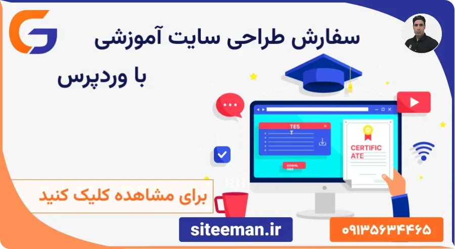 سفارش طراحی سایت آموزشی