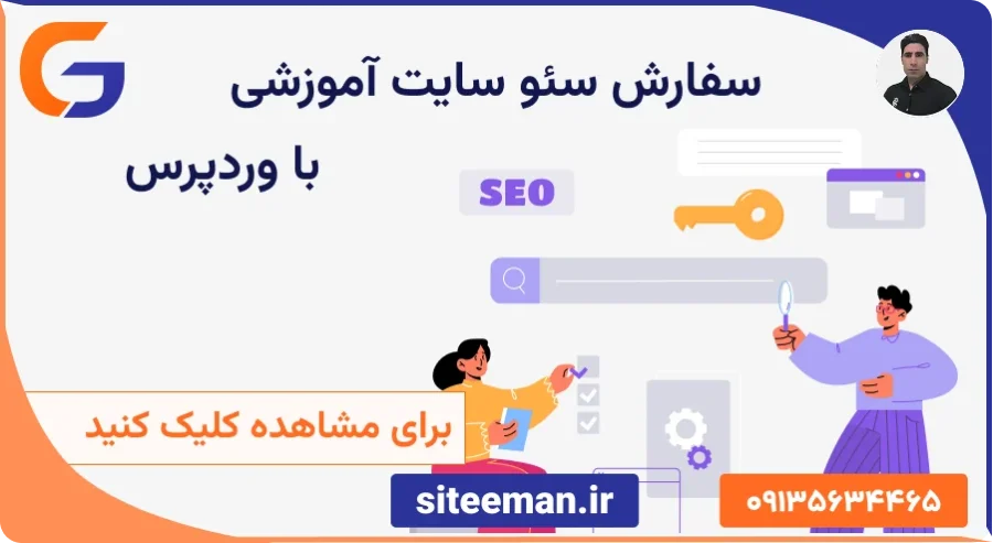 سفارش سئو سایت آموزشی