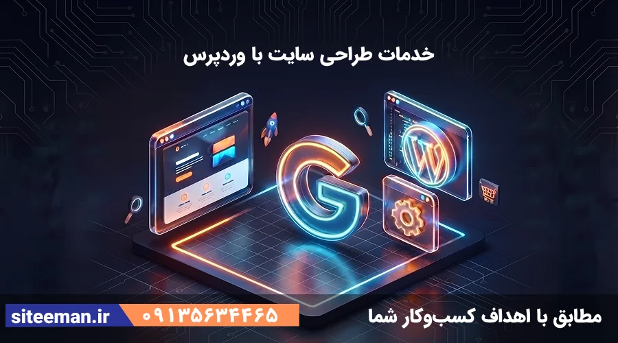 خدمات طراحی سایت با وردپرس