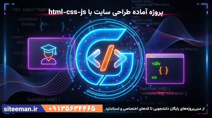 پروژه آماده طراحی سایت با html-css-js دانشجویی و اختصاصی