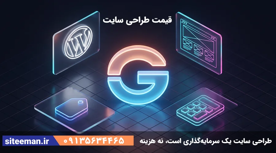 راهنمای جامع قیمت طراحی سایت